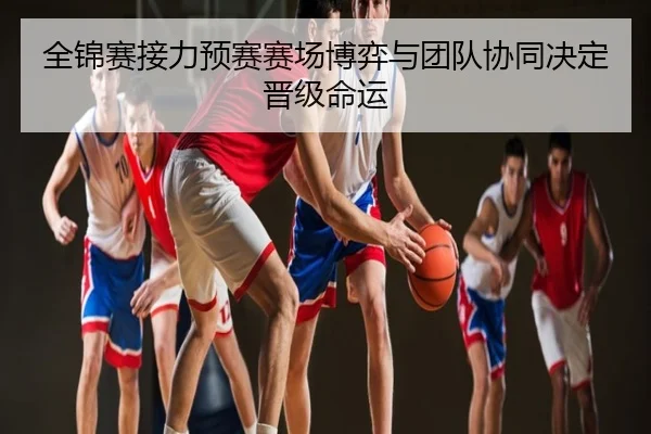 全锦赛接力预赛赛场博弈与团队协同决定晋级命运