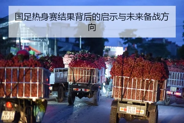 国足热身赛结果背后的启示与未来备战方向