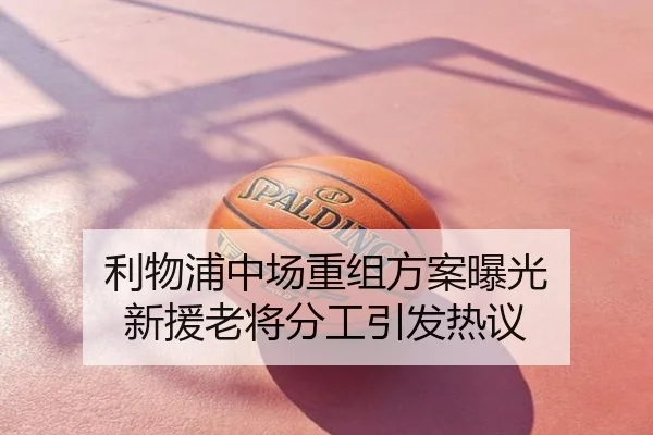 利物浦中场重组方案曝光 新援老将分工引发热议